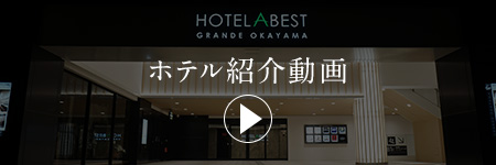 ホテルアベストグランデ岡山紹介動画
